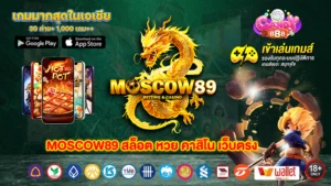 MOSCOW89 สล็อต ทางเข้า เว็บตรง ปั่นง่าย สมัครฟรี