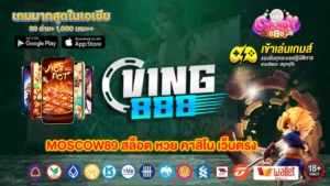 VING888 สล็อต ทางเข้า สมัครฟรี อัปเดตล่าสุด เล่นง่าย แตกจริง 2026