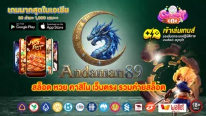ANDAMAN89 Slot สล็อต เว็บตรง ทางเข้า อันดามัน89 ล่าสุด สมัครฟรี