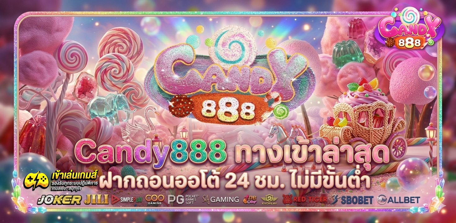 candy888 ทางเข้า ล่าสุด