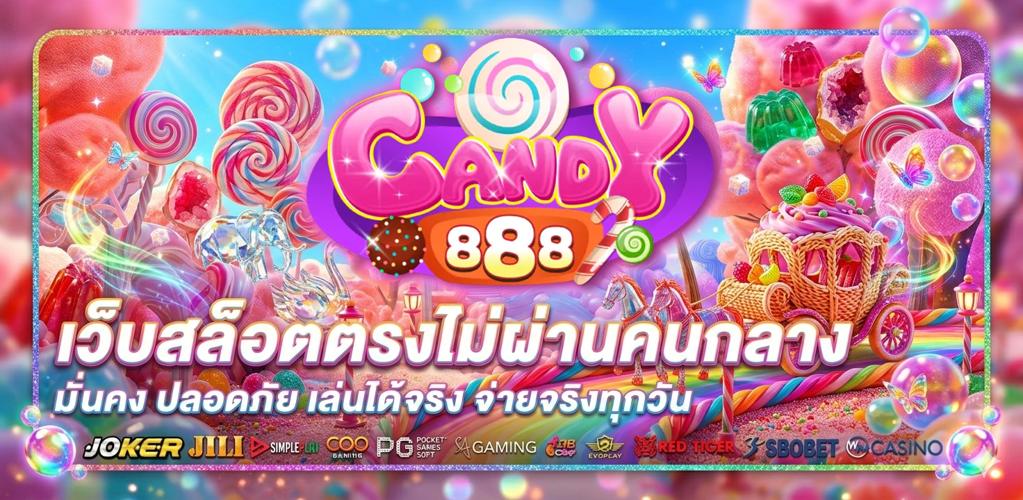 candy888 สมัครสมาชิก เว็บตรง