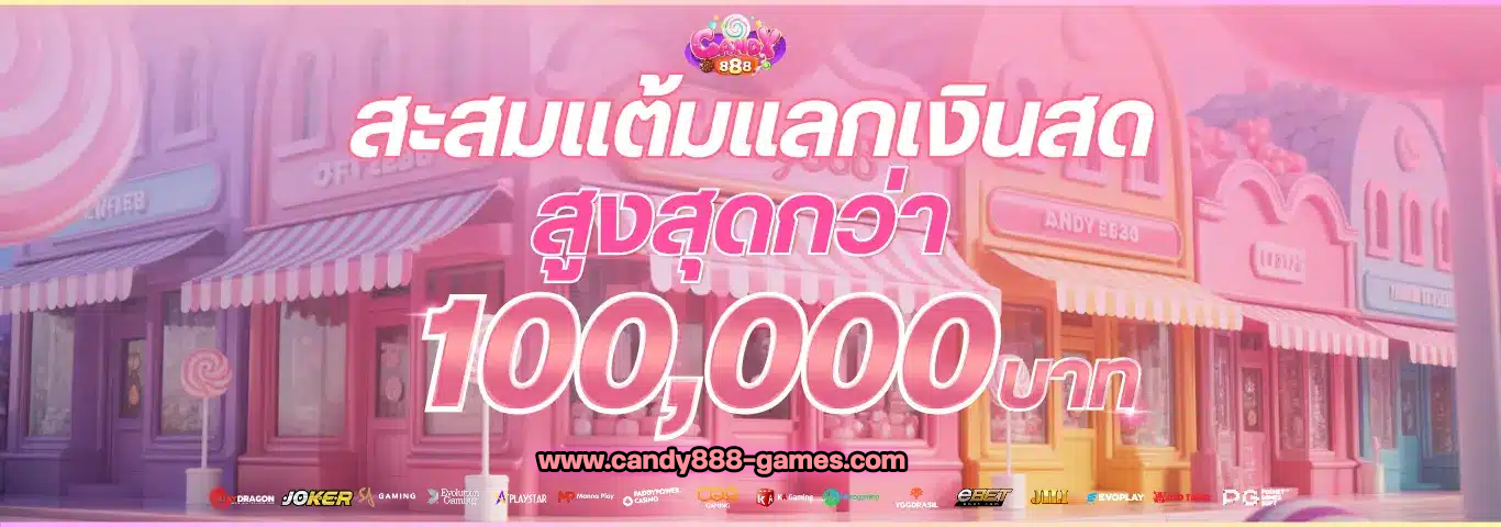 candy888 โปร2
