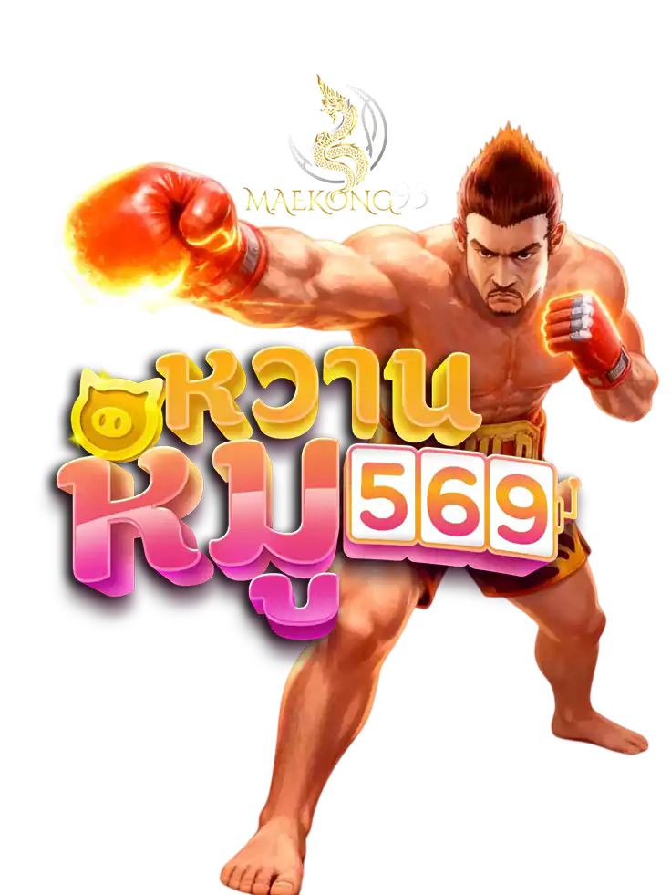 หมูหวาน569